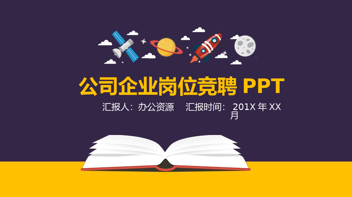 卡通形象公司企业岗位竞聘求职简历PPT模板.pptx