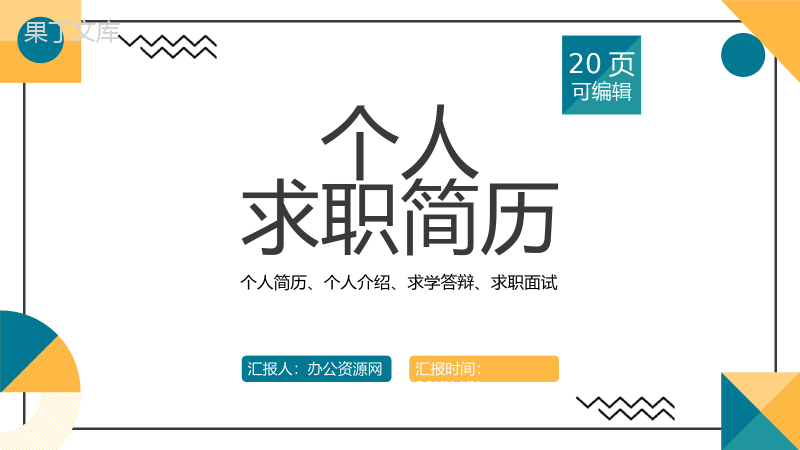 简约多彩商务风格个人求职简历通用PPT模板.pptx