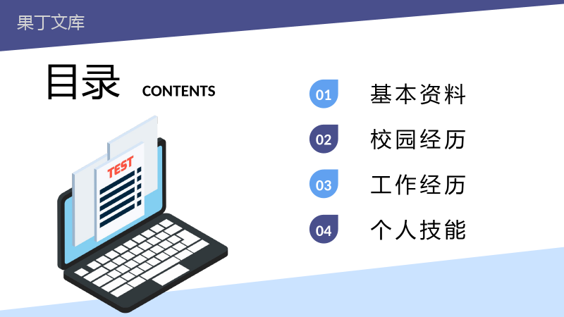 简约蓝色大学生个人简历求职应聘PPT模板.pptx