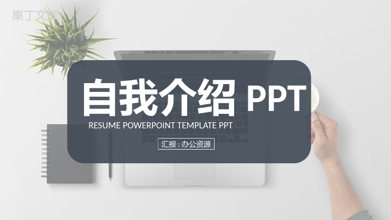 简约清新个人自我介绍求职简历PPT模板.pptx