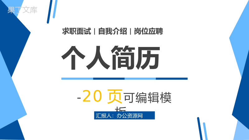 简约商务扁平化个人简历竞聘通用PPT模板.pptx