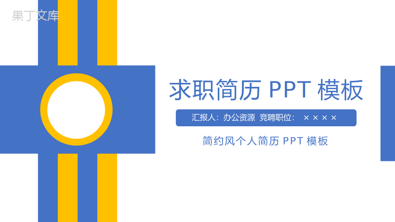 简约商务风个人求职简历PPT模板.pptx