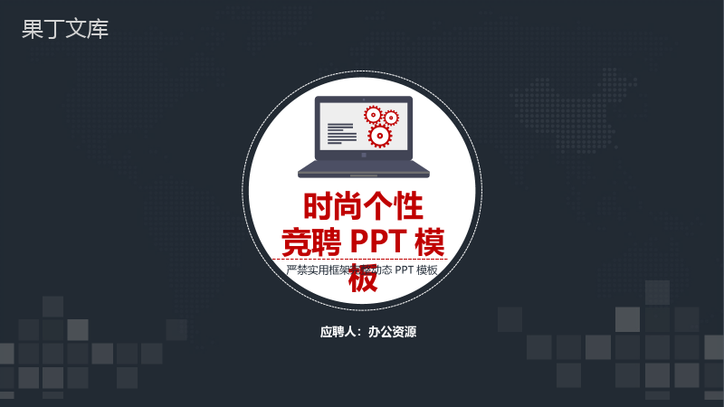 框架完整大气时尚个性求职竞聘个人简历PPT模板.pptx