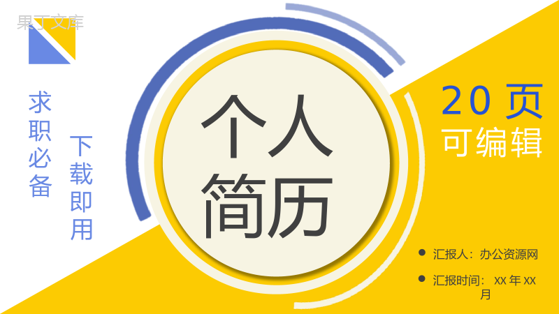 蓝色商务大学生或教师个人简历自我评价介绍求职面试样本范文PPT模板.pptx