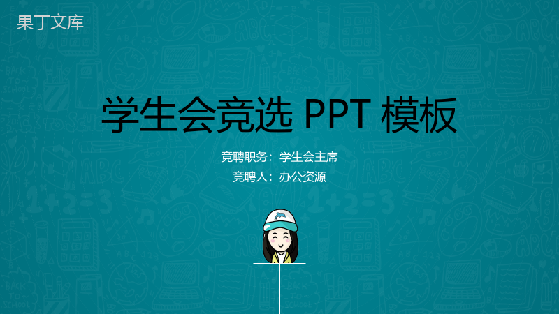 绿色大气时尚学生会竞选个人介绍简历PPT模板.pptx