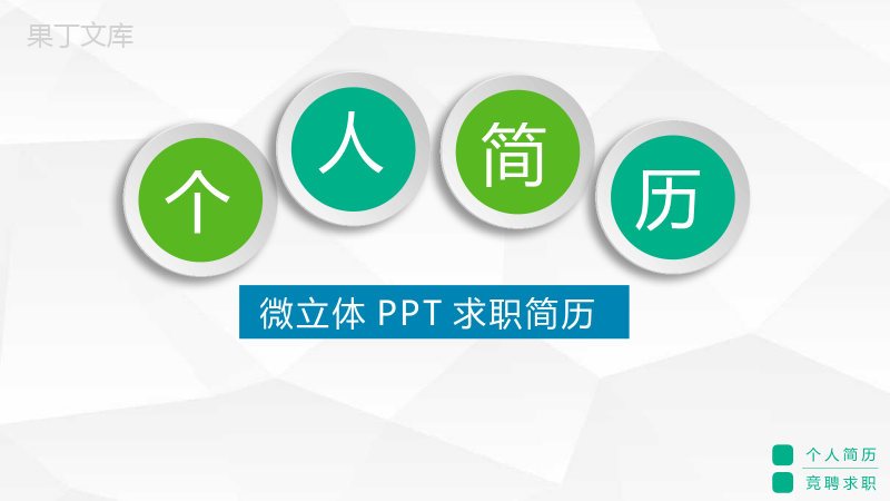 绿色微立体简约求职简历PPT模板.pptx