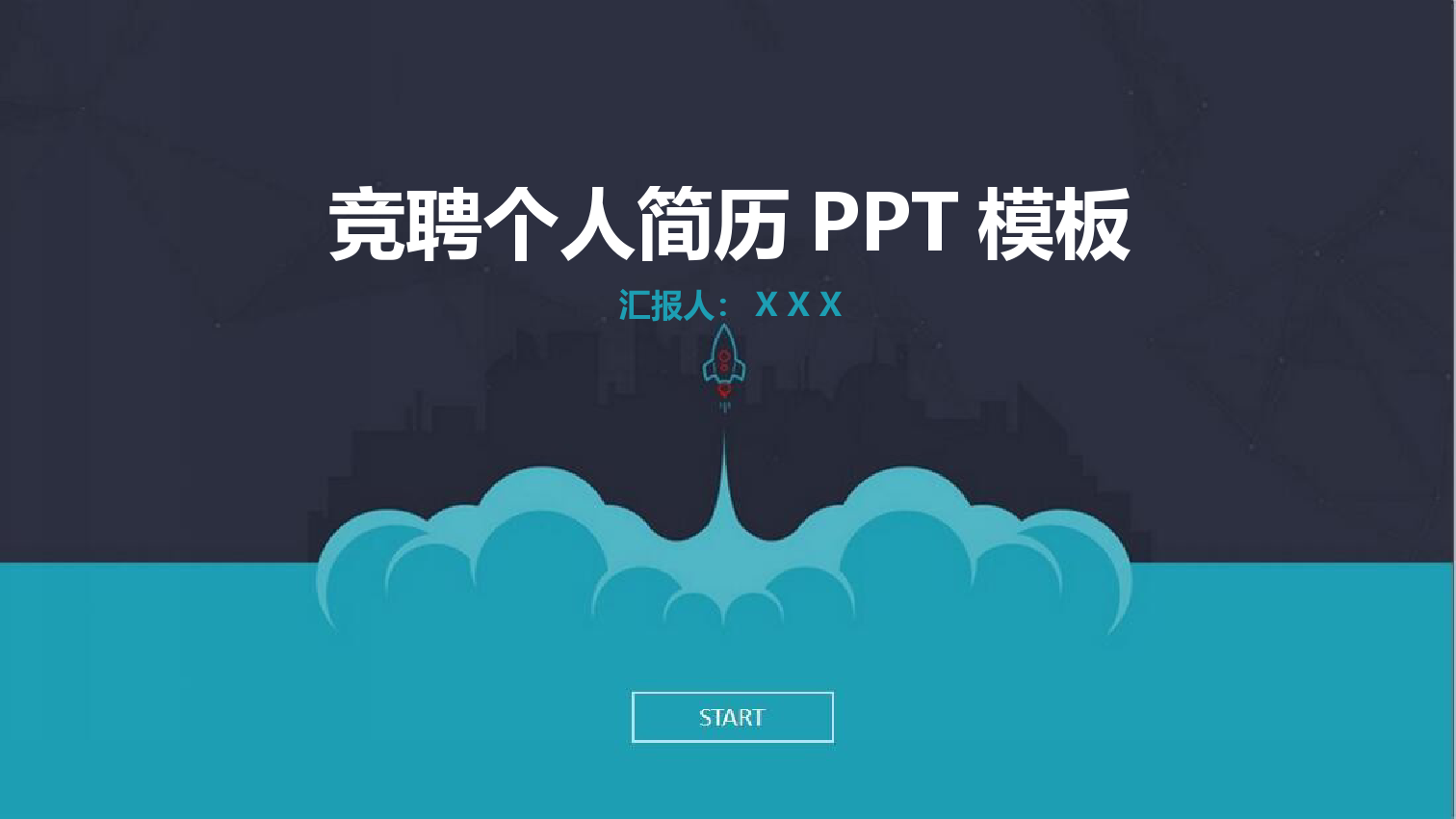 时尚简约竞聘个人简历PPT模板.pptx