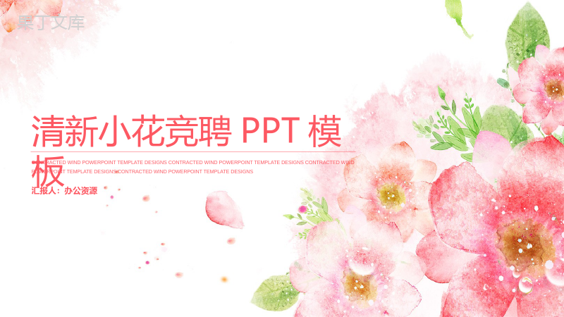 时尚唯美手绘清新小花个人简历求职竞聘PPT模板.pptx