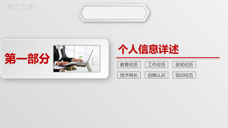 商务简洁大气实用岗位竞聘述职个人简历PPT模板.pptx