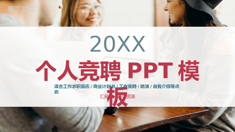 时尚个人求职简历面试应聘PPT模板.pptx