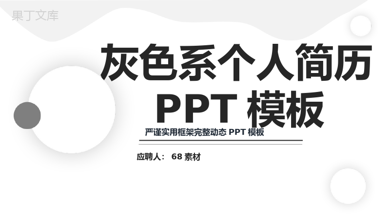 完整框架个人简历职位竞聘自我介绍PPT.pptx