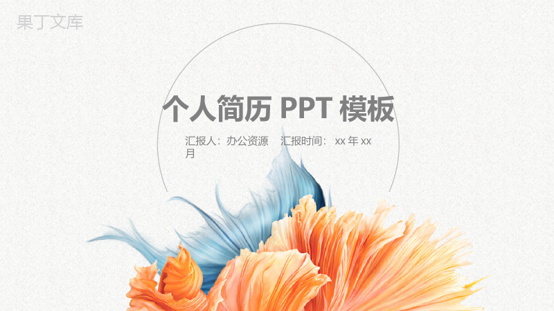 唯美大气岗位竞聘简历PPT模板.pptx