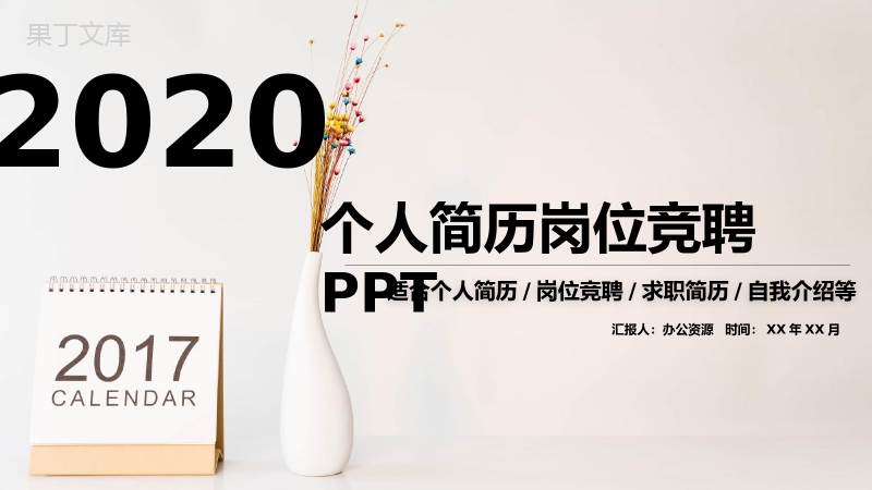 小清新扁平商务风个人简历岗位竞聘PPT模板.pptx