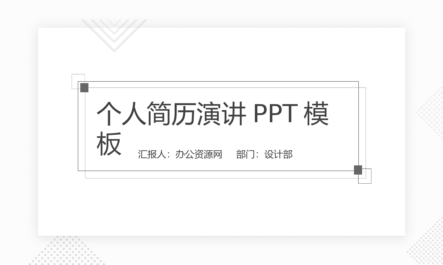 职位竞聘竞选个人简历演讲PPT模板.pptx