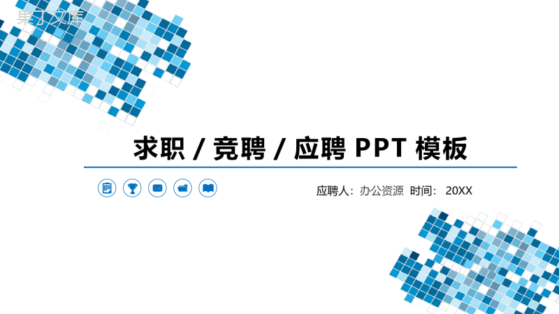 扁平化蓝色商务岗位求职竞聘应聘简历PPT模板.pptx