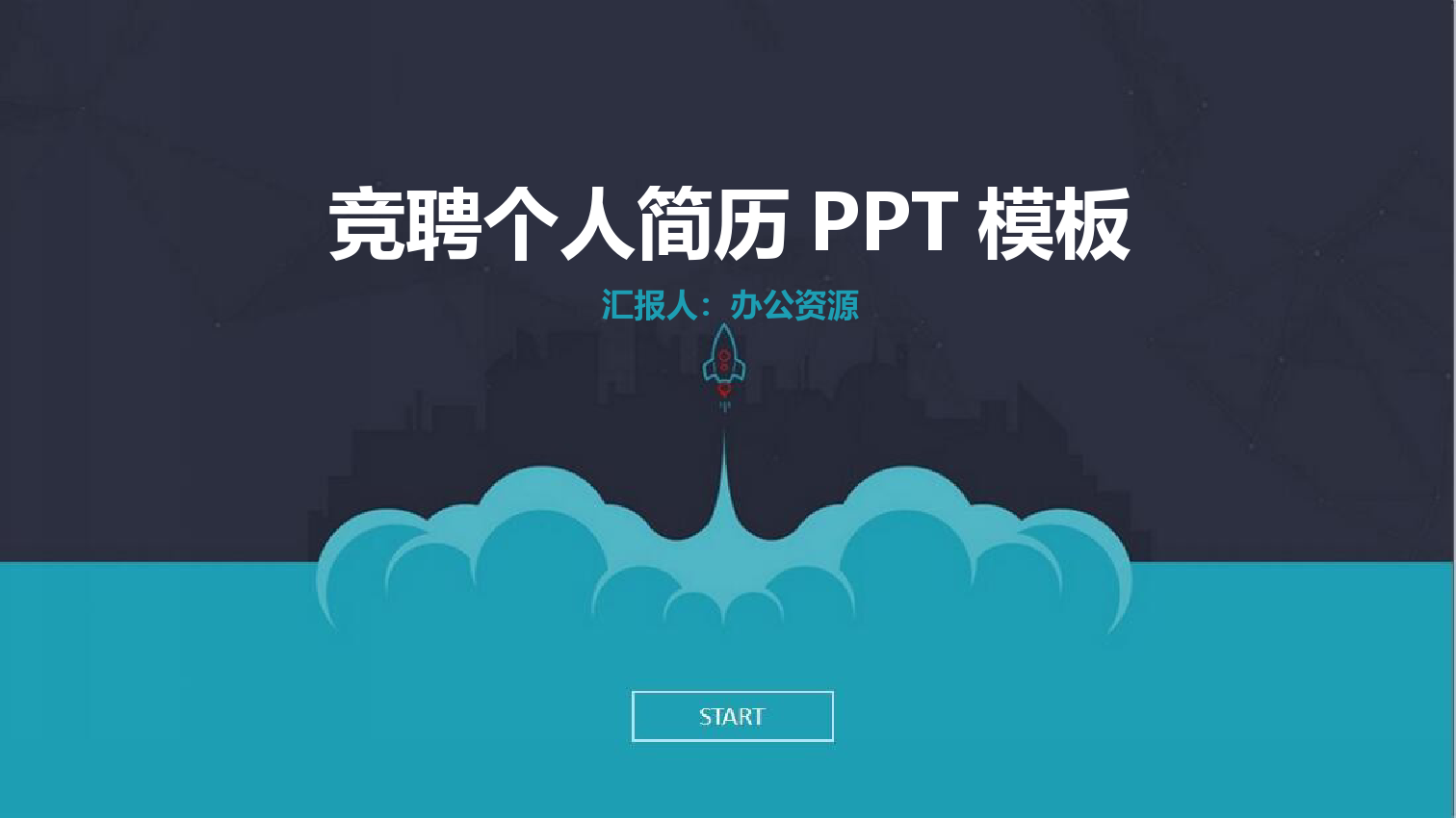 创意个性蓝色大气岗位竞聘个人简历PPT模板.pptx