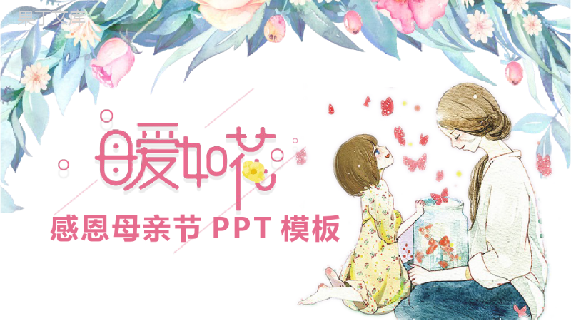 5.12母爱如花感恩母亲节节日庆典PPT模板.pptx