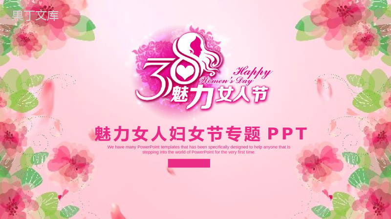 3.8魅力女人节妇女节专题活动策划PPT模板.pptx