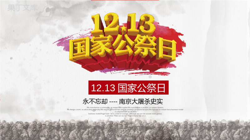 12.13国家公祭日南京大屠杀PPT模板.pptx