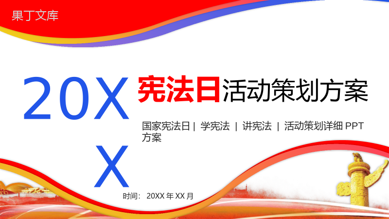 20XX宪法日活动策划方案PPT模板.pptx