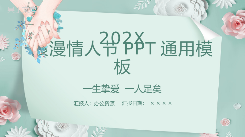 202X唯美花卉系列浪漫情人节主题通用PPT模板.pptx