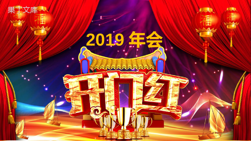 2019年会开门红节日庆典PPT模板.pptx