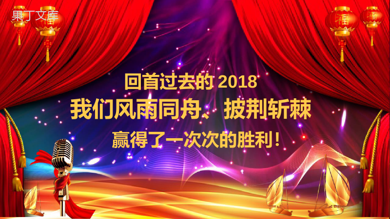 2019年会开门红节日庆典PPT模板.pptx