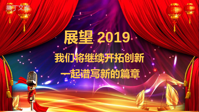 2019年会开门红节日庆典PPT模板.pptx