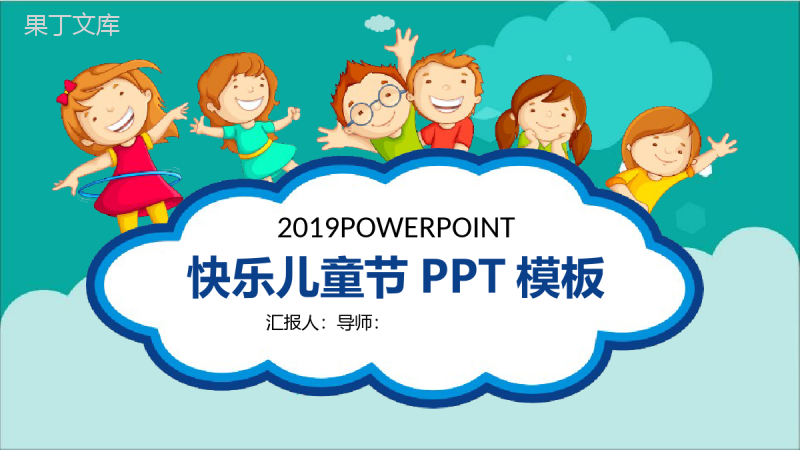 2019快乐儿童节节日活动策划PPT模板.pptx
