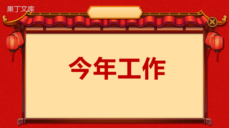 2019年会庆典暨颁奖典礼元旦PPT模板.pptx