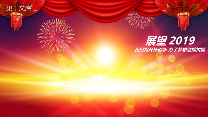 2019赢在起点开门红节日庆典PPT模板.pptx