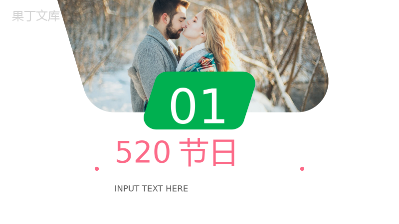 爱就大声说出来520情人节派对活动PPT模板.pptx