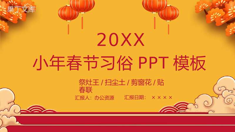 橙黄色中国风小年春节习俗文化介绍节日宣传PPT模板.pptx