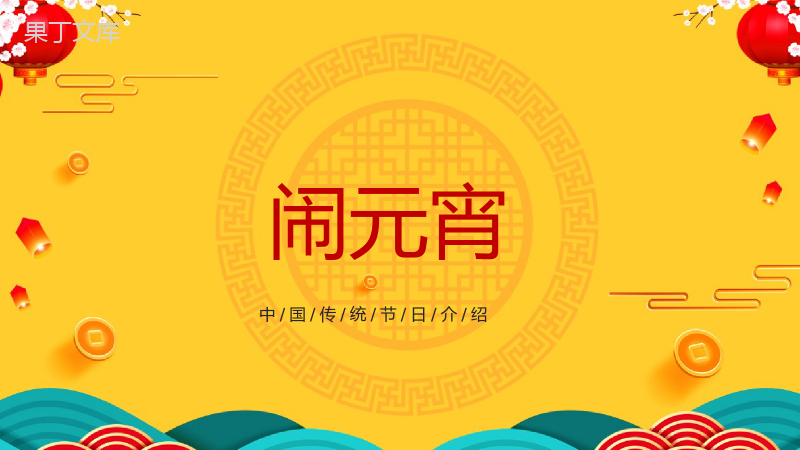 橙黄色中国风主题传统节日元宵节介绍宣传PPT模板.pptx