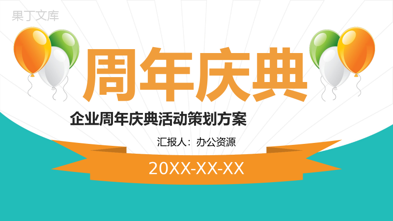 白色简约风格企业周年庆典活动策划方案PPT模板.pptx