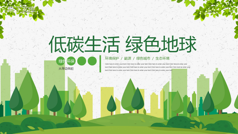 倡导低碳生活绿色节能环境保护绿色城市宣传PPT模板.pptx