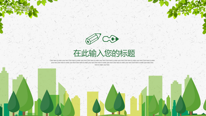 倡导低碳生活绿色节能环境保护绿色城市宣传PPT模板.pptx