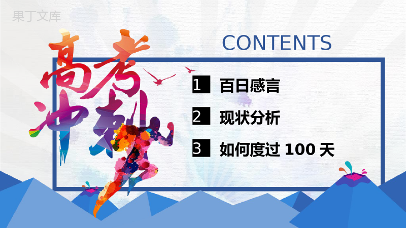 冲刺百日改写人生高考冲刺动员大会PPT模板.pptx
