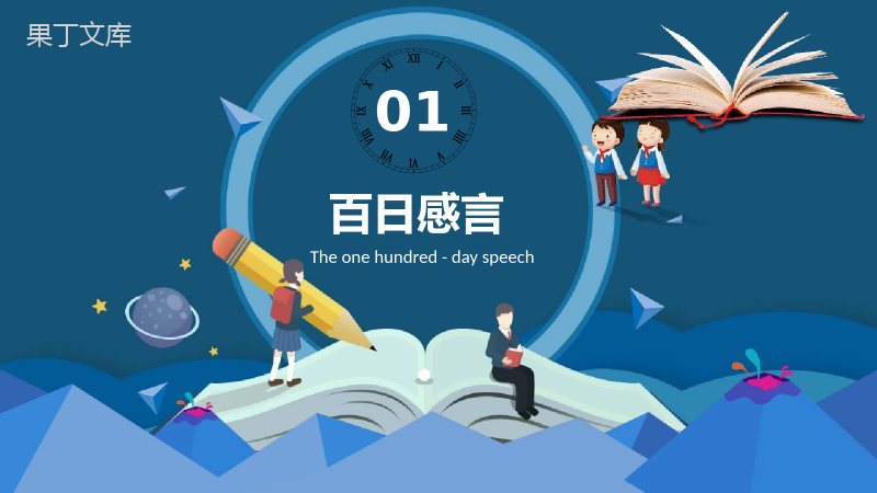 冲刺百日改写人生高考冲刺动员大会PPT模板.pptx