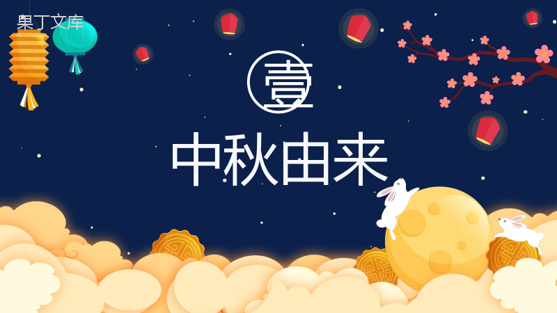 创意卡通浓情中秋主题班会中华文化传统节日PPT模版.pptx