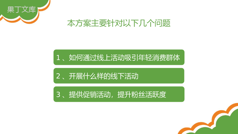 创意可爱卡通愚人节微信节点数字化整合营销方案PPT模板.pptx