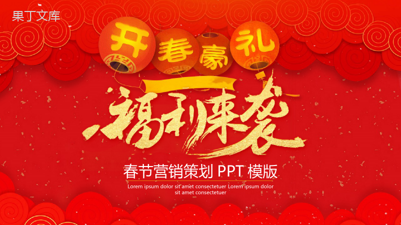 春节营销策划方案节日PPT模板.pptx