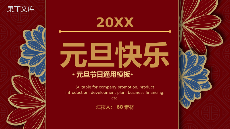 大气中国风节日活动策划元旦联欢晚会主题班会通用PPT模板.pptx