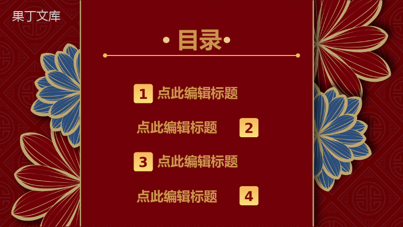 大气中国风节日活动策划元旦联欢晚会主题班会通用PPT模板.pptx