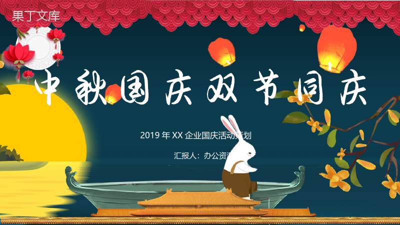 灯笼月亮兔子欢度双节中秋国庆活动策划PPT模板.pptx