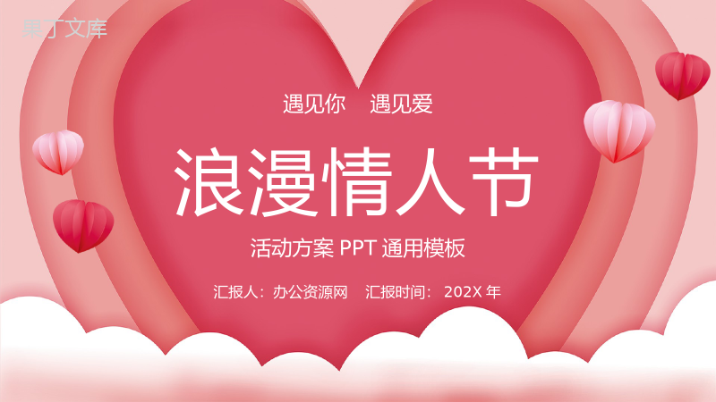 粉色爱心背景简约设计情人节活动策划方案PPT模板.pptx