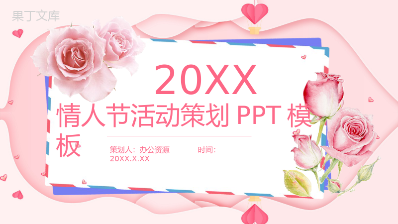 粉色爱情情人节活动策划求婚表白PPT模板.pptx