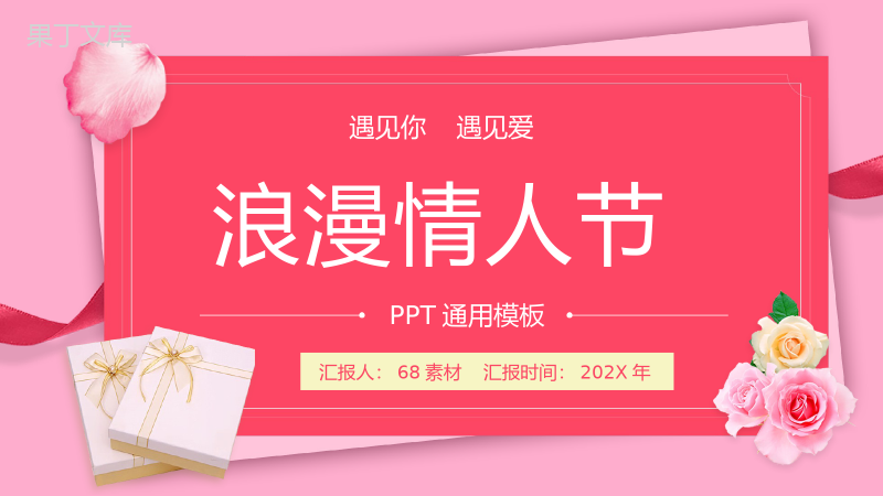 粉色背景浪漫爱情情人节求婚策划通用PPT模板.pptx