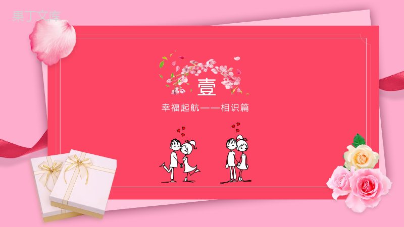 粉色背景浪漫爱情情人节求婚策划通用PPT模板.pptx