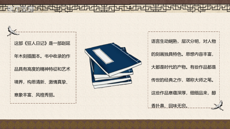 短篇白话日记体小说鲁迅《狂人日记》阅读新的体会交流分享通用PPT模板.pptx